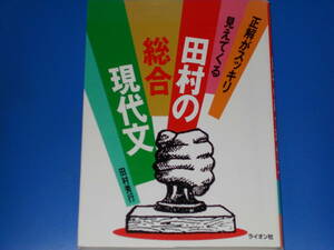 田村の 総合 現代文★正解がスッキリ見えてくる★代々木ゼミナール講師 田村 秀行 (著)★ライオン社★別冊付き★絶版★