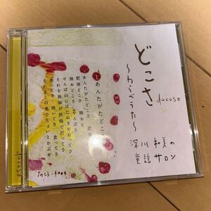 どこさ〜わらべうた〜／深川和美の童謡サロン　CD