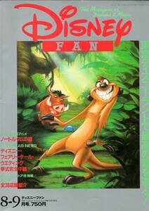 【ディズニーファン】Disney FAN 1996年８-９月号　No36 （ノートルダムの鐘、アランメンケン、永六輔、キス・ザ・ガール楽譜)