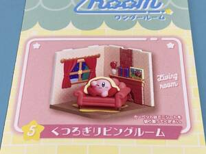 #5 くつろぎリビングルーム -Living room-★星のカービィ -KiRBY-★Wonder Room ワンダールーム★リーメント Re-MeNT♪