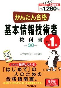 かんたん合格基本情報技術者教科書(平成30年度)/五十嵐順子(著者),ラーニング編集部(著者)