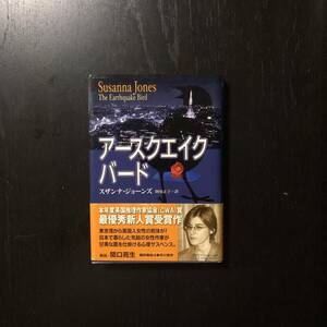 初版 英国推理作家協会賞 アースクエイク バード/スザンナ ジョーンズ★文学 CWA 心理 都市 犯罪 映画化 恋愛 東京 児玉清 絶賛