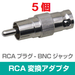 ◆即決　RCA型(オス) ⇔ BNC型(メス) 変換アダプタ　５個