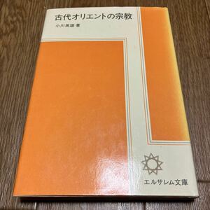 古代オリエントの宗教 エルサレム文庫 小川英雄 ユダヤ教 キリスト教 イスラム教 聖書