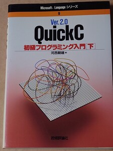 QuickC 初級プログラミング入門 下