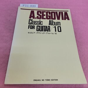 F11-039 セゴビア/クラシック・アルバム 10 音楽之友社 書き込みあり。