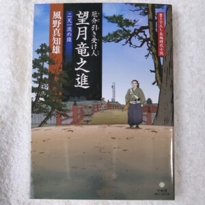 厄介引き受け人 望月竜之進 二天一流の猿 (竹書房時代小説文庫) 風野 真知雄 9784812434352