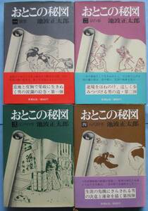 単行本・池波正太郎・おとこの秘図1～4。4冊セット。新潮社。