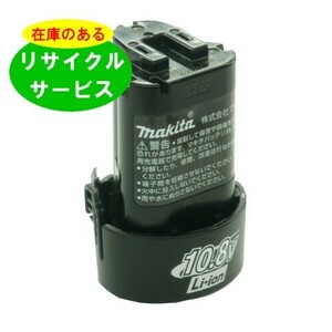 BL1013 マキタ makita 10.8V バッテリー 電動工具リサイクル 在庫がある為お預かりは不要