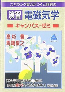 [A11273238]演習電磁気学キャンパス・ゼミ: スバラシク実力がつくと評判の 高杉 豊; 馬場 敬之