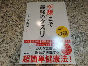 ファスティング、オートファジー、断食、少食★★『「空腹」こそ最強のクスリ』青木 厚 