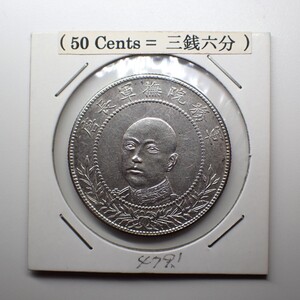 雲南省 三銭六分銀幣 50Cents 1917年 軍務院撫軍長唐 中国銀貨 古銭