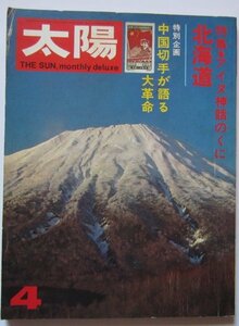 【送料無料】太陽 特集 アイヌ神話のくに 中国切手が語る大革命 平凡社 昭和48(1973)年4月号