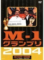 【中古】《バーゲン30》M-1　グランプリ　2004 b13390／YRBR-00031【中古DVDレンタル専用】