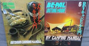 【BE-PAL OUTING MOOK ２冊セット】「MOOK6 RVキャンピング入門」「MOOK7 アウトドア・クッキング入門」★マニュアル/MANUAL★小学館