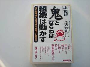 上司が「鬼」とならねば組織は動かず a201