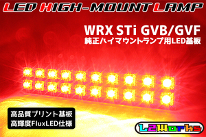 ◆◇スバル WRX STi GVB・GVF LEDハイマウントランプ基板 専用設計ブラックプリント基板仕様 純正室内ハイマウントランプ用 基板のみ◇◆