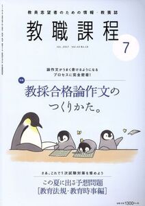 教職課程(7 JULY 2017) 月刊誌/協同出版(編者)