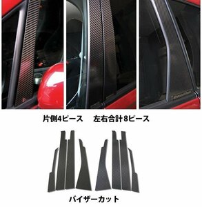 【送料無料】ハセプロ カーボンピラー（バイザーカットタイプ/CPM-V3S)シルバー/ 8Pセット★MITSUBISHI コルト Z21A/Z22A(H14/11～H24/10)