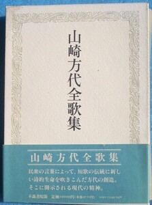 ◎○山崎方代全歌集 不識書院