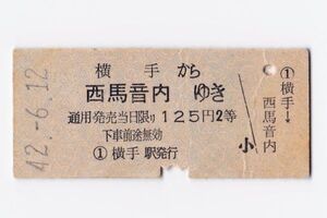 ●国鉄～羽後交通連絡券●【横手から西馬音内ゆき 125円　2等 】　Ｂ型乗車券　昭和42年　横手駅発行　/奥羽本線