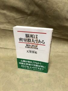 脳死は密室殺人である -臓器に群がる医師たちの冷血- 天笠 啓祐 (著) 文藝春秋