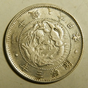 ２重縁線　明治3年　1870年　旭龍20銭銀貨　1枚　4.97ｇ　比重10.0　3-4