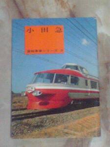 昭和38年 運輸事業シリーズ[小田急]小田急電鉄特急車NSE3100系