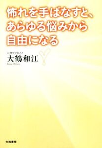 怖れを手ばなすと、あらゆる悩みから自由になる/大鶴和江(著者)