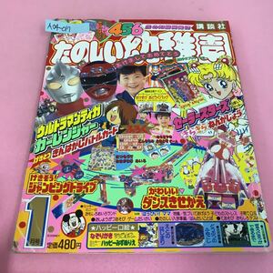 A04-017 456歳の知能開発誌 たのしい幼稚園 1997年1月号 美少女戦士セーラームーン セーラースターズ 付録なし