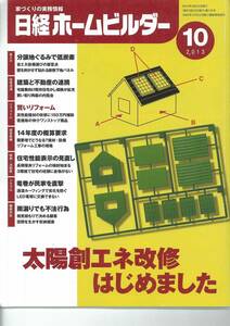 日経ホームビルダー2013年10月号　太陽創エネ改修はじめました