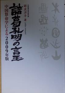 中国算命学による2009年版　諸葛孔明の言玉　／砺波洋子