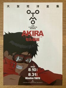 【非売品】大友克洋全集 AKIRA セル画展 フライヤー【新品】ミニポスター 映画関連グッズ アート チラシ アニメ 印刷物【配布終了品】レア