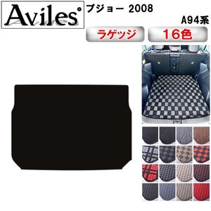 当日発送 フロアマット トランク用 プジョー 2008 A94系 H26.02-【全国一律送料無料】