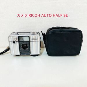 カメラ RICOH AUTO HALF SE シャッターOK　 フィルムカメラ リコー コンパクトカメラ フィルムカメラ 収納袋付き 1:2.8 f=25mm A70