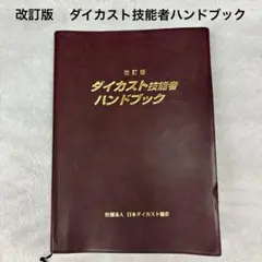 ダイカスト技能者ハンドブック　改訂版　社団法人日本ダイカスト協会