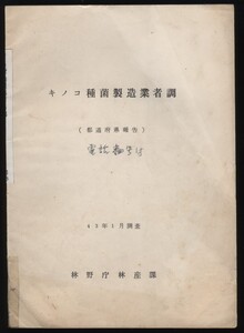 キノコ種菌製造業者調　林野庁林産課　昭和43年１月調査　：全国キノコ種苗製造業者名簿・しいたけ・なめこ・えのきたけ・きくらげ栽培業者