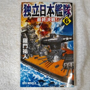 独立日本艦隊〈6〉最終決戦! (RYU NOVELS) 新書 羅門 祐人 9784766731231