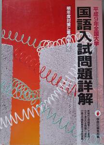 「平成9年全国大学 国語入試問題詳解」学燈社