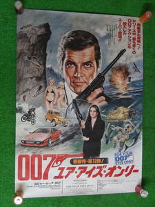 D907★当時物 007 ユア・アイズ・オンリー ポスター/ジェームズボンド ロジャー・ムーア 映画 現状品 店頭渡しOK2406