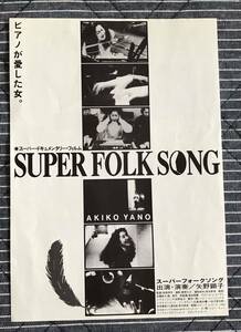映画チラシ◆矢野顕子「SUPER FOLK SONG」◆スーパーフォークソング◆ピアノが愛した女◆フライヤー