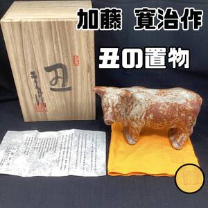 【未使用・保管品】王子窯 加藤寛治 丑 志野 陶器 木箱付き 共布 共箱 約21cm ×9cm×13.5cm 白系 茶系 インテリア オブジェ 置物（H1379）