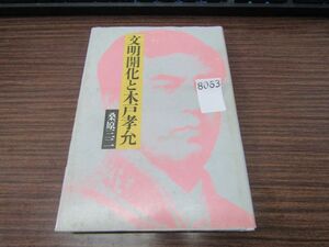 8063　文明開化と木戸孝允◆桑原三二