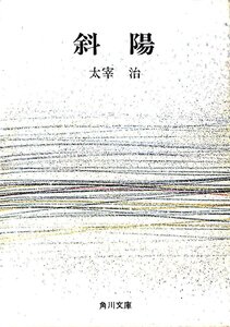 絶版文庫ミステリー◆1976　太宰治　斜陽　角川文庫【AR24110227】