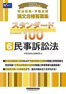 [A12110978]司法試験・予備試験 スタンダード100 (6) 民事訴訟法 2021年 (司法試験・予備試験 論文合格答案集) 早稲田経営出版編