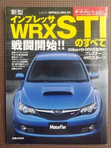 ★スバル インプレッサWRX STiのすべて（3代目追加車種）★モーターファン別冊 ニューモデル速報 第403弾★