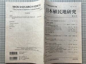 『日本植民地研究 第34号 波形昭一先生追悼』日本植民地研究会 2022年刊 ※日中戦争期のコレラ防疫 防疫給水部と同仁会を中心に 他 08476