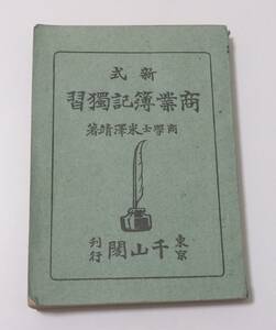 送料無料　新式商業簿記独習　東京千山閣　米澤靖著　大正書籍　レトロ　古い印刷物　貴重　簿記