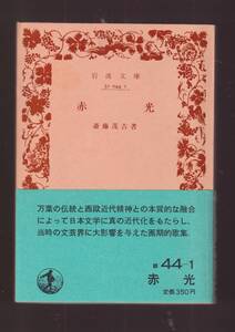 ☆『赤光 (岩波文庫　緑） 』斎藤　茂吉（著） 同梱・「まとめ依頼」歓迎