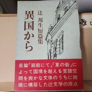 辻邦生 短編集 異国から